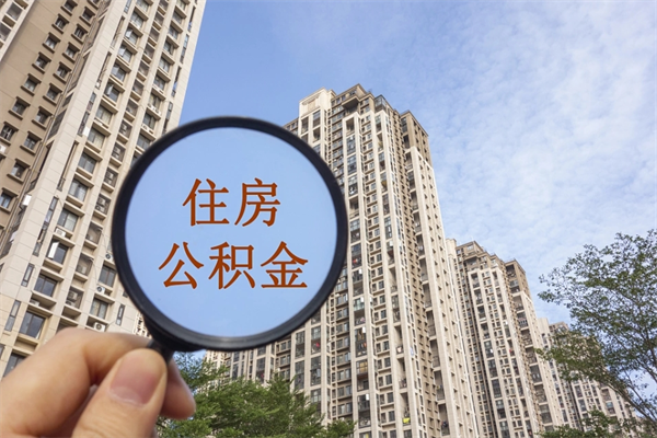 固原住房公积金可以提取几次(公积金提取可以用几次) 固原住房公积金可以提取几次(公积金提取可以用几次)